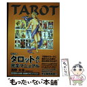 【中古】 タロット占い完全マニュアル ウェイト版 / 浅野 太志, 小柴 直樹, 吉田 啓子 / 総和社 [単行本（ソフトカバー）]【メール便送料無料】【あす楽対応】