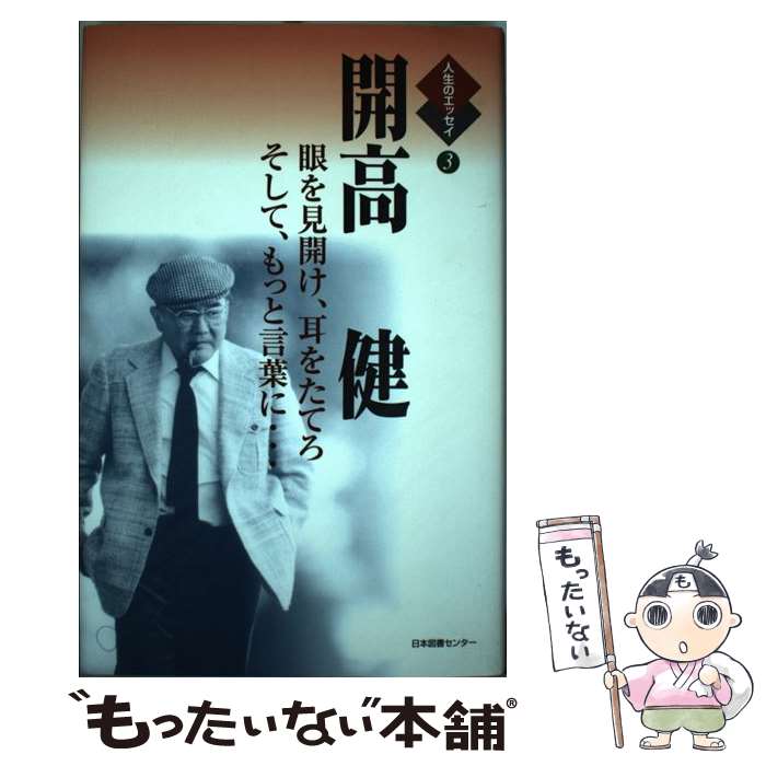 【中古】 開高健 眼を見開け、耳を立てろ、そして、もっと言葉