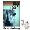 【中古】 開高健 眼を見開け 耳を立てろ そして もっと言葉に… / 開高 健, 鶴見 俊輔 / 日本図書センター 単行本 【メール便送料無料】【あす楽対応】