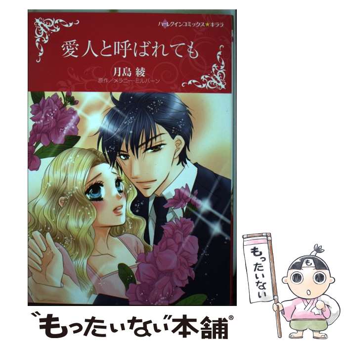 【中古】 愛人と呼ばれても / 月島 綾 / ハーパーコリンズ・ジャパン [コミック]【メール便送料無料】【あす楽対応】