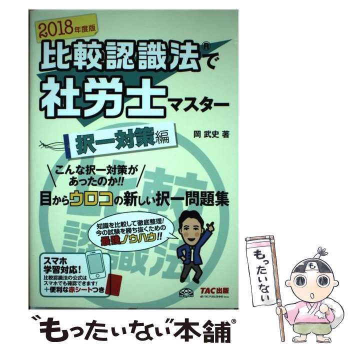 【中古】 比較認識法で社労士マスター択一対策編 2018年度版 / 岡 武史 / TAC出版 [単行本（ソフトカバー）]【メール便送料無料】【あす楽対応】