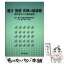  遺言・相続法務の最前線 専門家からの相談事例 / 遺言・相続実務問題研究会 代表 藤井 伸介 / 新日本法規出版 