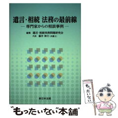 【中古】 遺言・相続法務の最前線 専門家からの相談事例 / 遺言・相続実務問題研究会 代表 藤井 伸介 / 新日本法規出版 [単行本]【メール便送料無料】【あす楽対応】