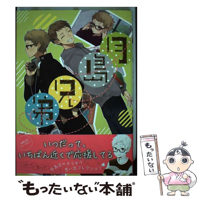  月島兄弟 / ショーサ, 葉月りう, ろくみやくろ, Dara, ワヤ, 柏葉ぺす, sarano, ゆにこ, mineo, なし, くそねずみ, 奥来, カバーイラスト / 