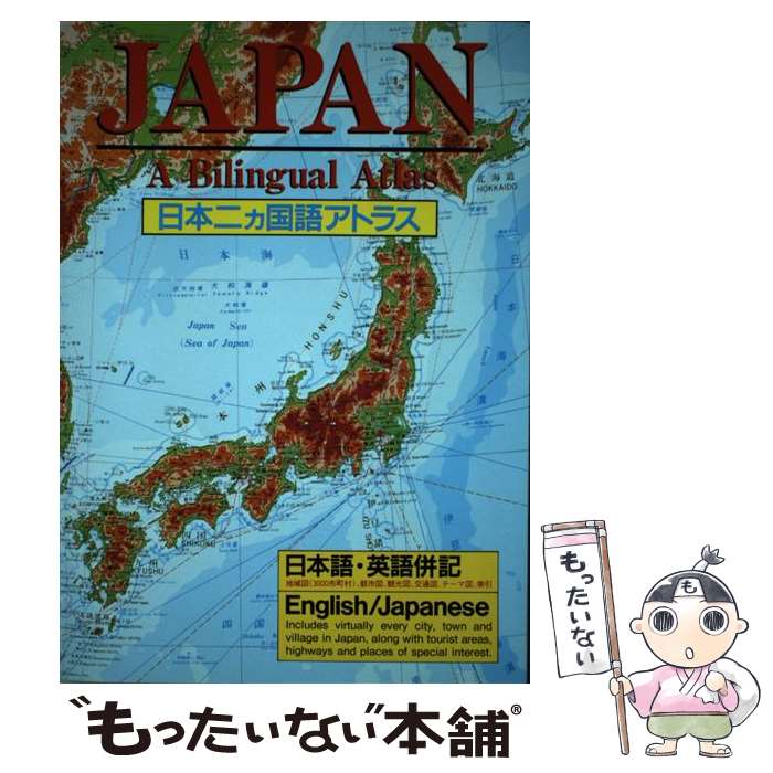 【中古】 日本二ヵ国語アトラス 日本語・英語併記 / 梅田 厚 / 講談社 [ペーパーバック]【メール便送料無料】【あす楽対応】