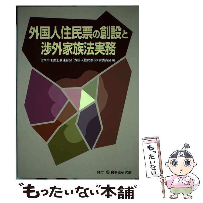 【中古】 外国人住民票の創設と渉外家族法実務 / 日本司法書士会連合会「外国人住民票」検討 / 民事法研究会 [単行本]【メール便送料無料】【最短翌日配達対応】
