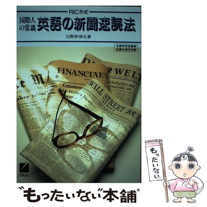 【中古】 英語の新聞速読法 国際人の常識 / 白野 伊津夫 