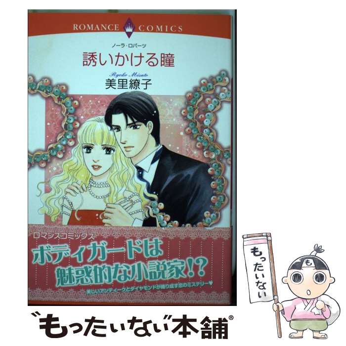 【中古】 誘いかける瞳 / ノーラ・ロバーツ, 美里 繚子 / 宙出版 [コミック]【メール便送料無料】【最短翌日配達対応】
