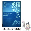  儲けない勇気 さわかみ投信の軌跡 / 澤上 龍 / 幻冬舎 