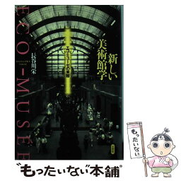 【中古】 新しい美術館学 エコ・ミューゼの実際 / 長谷川 栄 / 三交社 [単行本]【メール便送料無料】【あす楽対応】