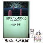 【中古】 現代人の心をさぐる よりよい精神生活のために / 小此木 啓吾 / 朝日新聞出版 [単行本]【メール便送料無料】【あす楽対応】