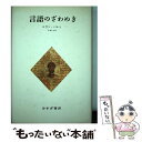 【中古】 言語のざわめき / ロラン バルト, 花輪 光 / みすず書房 単行本 【メール便送料無料】【あす楽対応】