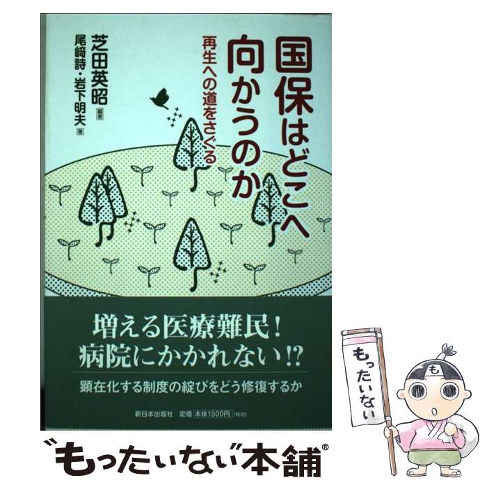 【中古】 国保はどこへ向かうのか 再生への道をさぐる / 芝田 英昭, 尾崎 詩, 岩下 明夫 / 新日本出版社 [単行本]【メール便送料無料】【最短翌日配達対応】