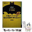 【中古】 トミちゃんのいきもの五十番勝負 手提げコウモリは電気冷蔵庫の夢を見るか / 富田 京一 / 小学館 [単行本]【メール便送料無料】【あす楽対応】