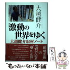 【中古】 「激動の世界をゆく」大越健介取材ノート / 大越 健介 / 小学館 [単行本]【メール便送料無料】【あす楽対応】