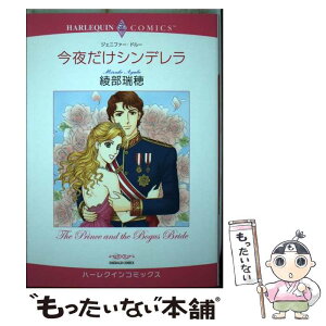 【中古】 今夜だけシンデレラ / ジェニファー ドルー, 綾部 瑞穂 / 宙出版 [コミック]【メール便送料無料】【あす楽対応】