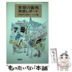 【中古】 世界の街角実感レポート / 日商岩井広報室トレードピア編集部 / 新潮社 [単行本]【メール便送料無料】【あす楽対応】