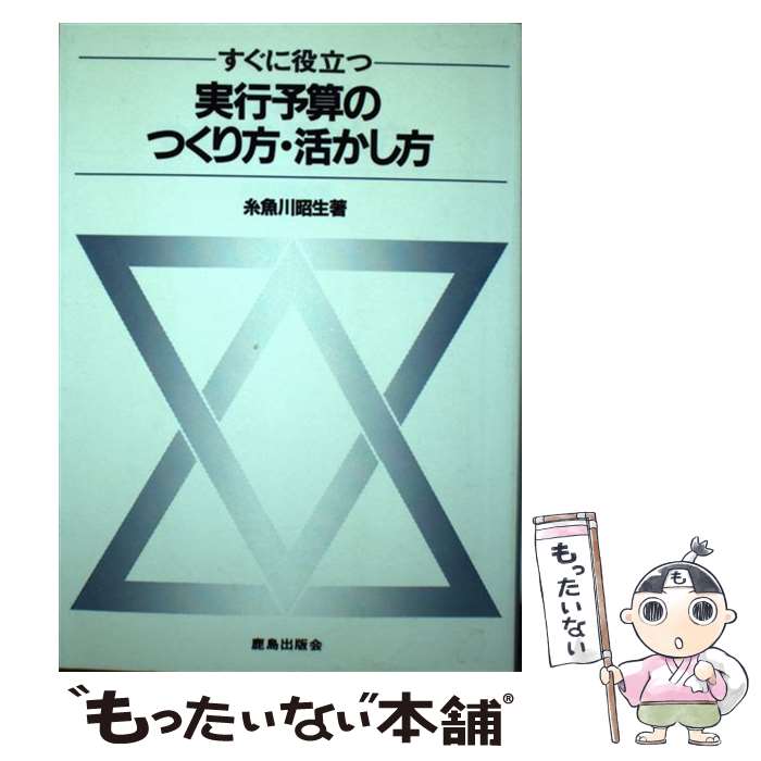 【中古】 すぐに役立つ実行予算のつくり方・活かし方 / 糸魚