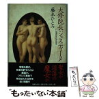 【中古】 大修院長ジュスティーヌ / 藤本 ひとみ / 文藝春秋 [単行本]【メール便送料無料】【あす楽対応】