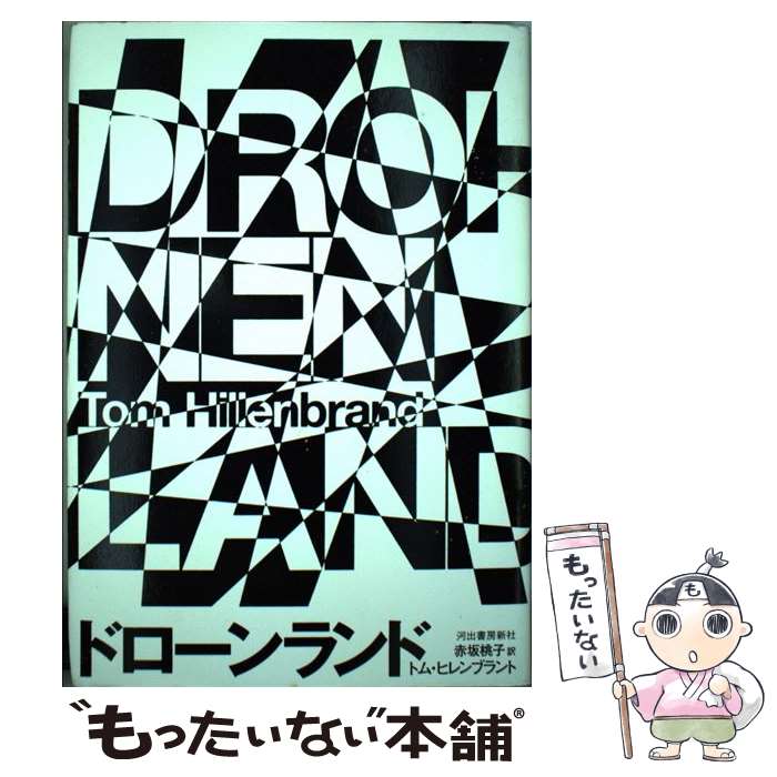 【中古】 ドローンランド / トム ヒレンブラント, Tom Hillenbrand, 赤坂 桃子 / 河出書房新社 [単行本..