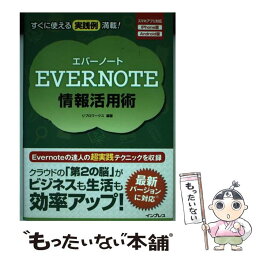 【中古】 EVERNOTE情報活用術 すぐに使える実践例満載！ / リブロワークス / インプレス [単行本（ソフトカバー）]【メール便送料無料】【あす楽対応】