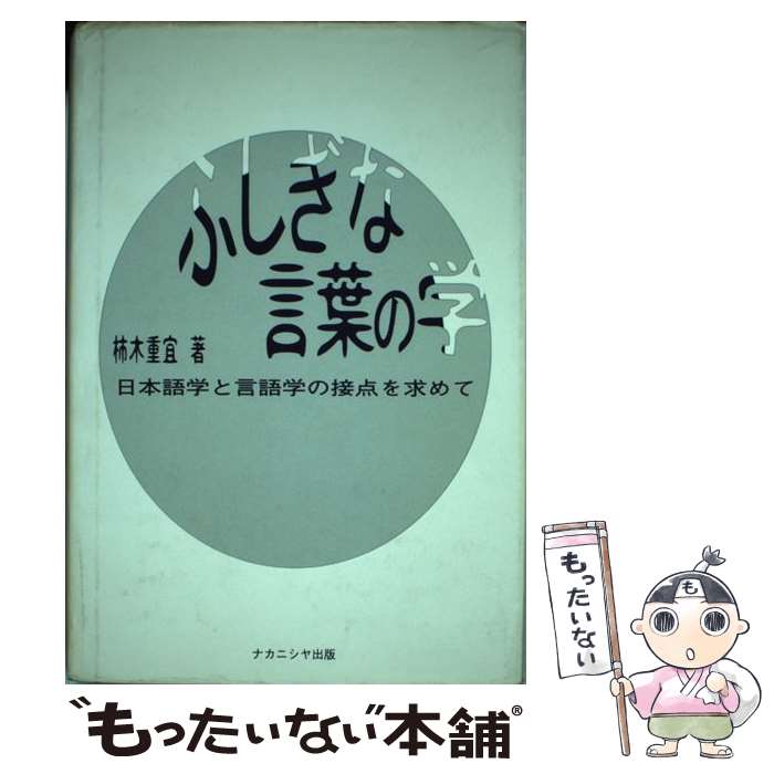 【中古】 ふしぎな言葉の学 日本語学と言語学の接点を求めて / 柿木 重宜 / ナカニシヤ出版 [単行本]【メール便送料無料】【あす楽対応】