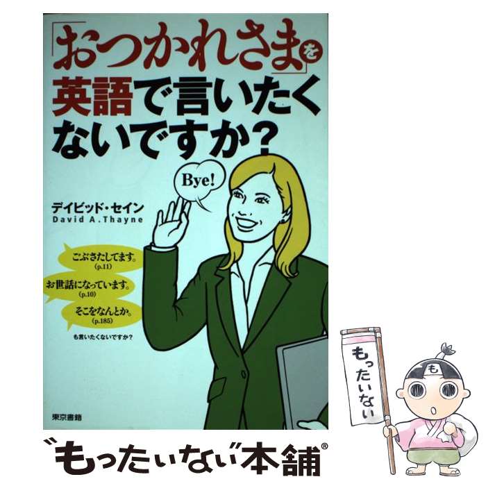 【中古】 「おつかれさま」を英語で言いたくないですか？ / デイビッド セイン, David A.Thayne / 東京書籍 [単行本（ソフトカバー）]【メール便送料無料】【あす楽対応】