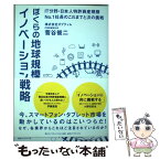 【中古】 ぼくらの地球規模イノベーション戦略 IT分野・日本人特許資産規模No．1社長のこれまで / 菅谷 俊二 / ダイヤ [単行本（ソフトカバー）]【メール便送料無料】【あす楽対応】