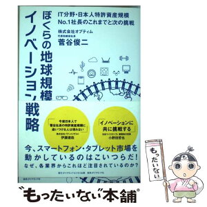 【中古】 ぼくらの地球規模イノベーション戦略 IT分野・日本人特許資産規模No．1社長のこれまで / 菅谷 俊二 / ダイヤ [単行本（ソフトカバー）]【メール便送料無料】【あす楽対応】