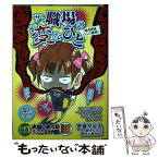 【中古】 超盛！本当にあった（生）ここだけの話超ザ・職場の変なひと 7 / 芳文社 / 芳文社 [コミック]【メール便送料無料】【あす楽対応】