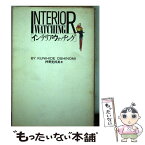 【中古】 インテリア・ウォッチング / 押野見 邦英 / 鹿島出版会 [単行本]【メール便送料無料】【あす楽対応】