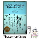 【中古】 エグゼクティブになる人の若々しい顔のつくり方 もう一度会いたいと言われる、男の身だしなみ / 野々下 一美 / ク [単行本（ソフトカバー）]【メール便送料無料】【あす楽対応】