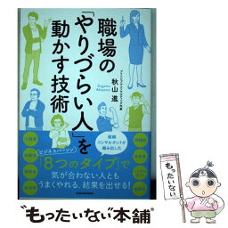 【中古】 職場の「やりづらい人」を動かす技術 / 秋山 進 / KADOKAWA [単行本]【メール便送料無料】【あす楽対応】