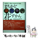 【中古】 まちかど花ずかん 四季折々 散歩で出逢う花の物語 / 虫メガネ研究所, 荒木田 文輝, 南 孝彦 / ソフトバンククリエイティブ 単行本 【メール便送料無料】【あす楽対応】