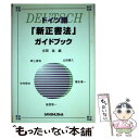 【中古】 ドイツ語「新正書法」ガイドブック / 畔上 泰治, 能登 恵一, 山田 善久, 中村 哲夫, 橋本 兼一, 在間 進 / 三修社 単行本（ソフトカバー） 【メール便送料無料】【あす楽対応】