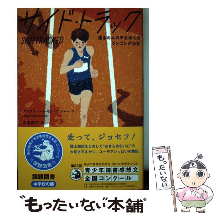 【中古】 サイド トラック 走るのニガテなぼくのランニング日記 / ダイアナ ハーモン アシャー, 武富博子 / 評論社 単行本 【メール便送料無料】【あす楽対応】