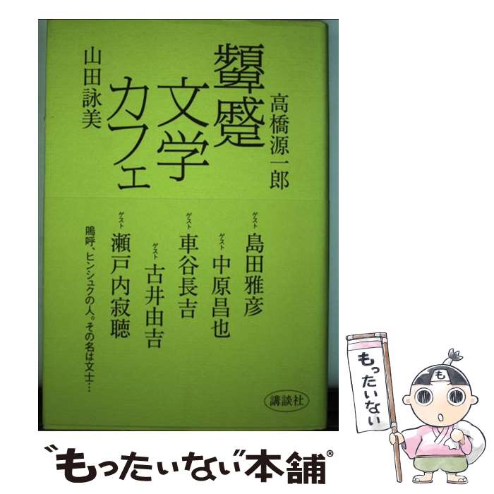 【中古】 顰蹙文学カフェ / 高橋 源一郎, 山田 詠美 / 講談社 単行本 【メール便送料無料】【あす楽対応】