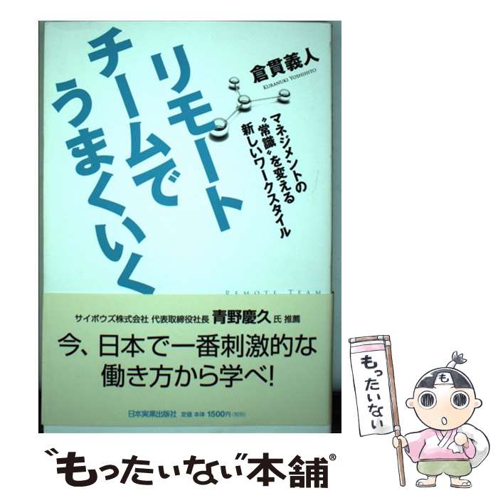 【中古】 リモートチームでうまくいく マネジメントの“常識”を変える新しいワークスタイル / 倉貫 義人..