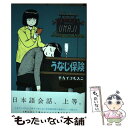 【中古】 うなじ保険 / 平方イコルスン / 白泉社 単行本 【メール便送料無料】【あす楽対応】