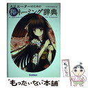 【中古】 クリエーターのための和のネーミング辞典 / 学研辞典編集部 / 学研プラス [単行本]【メール便送料無料】【あす楽対応】