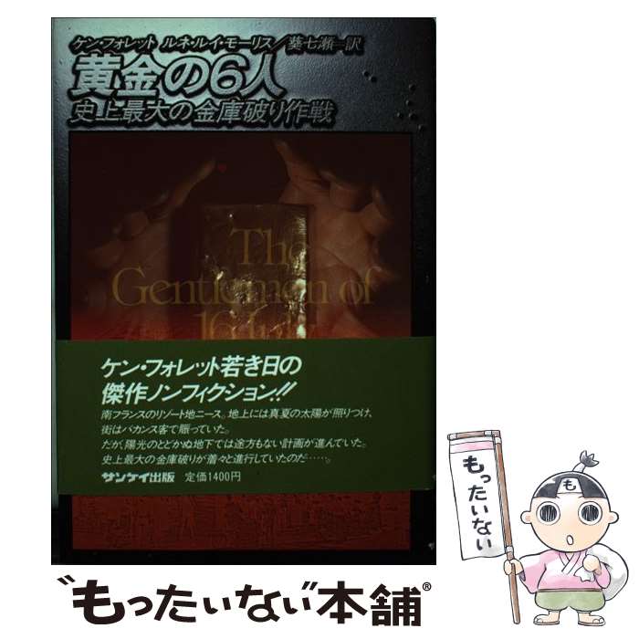  黄金の6人 史上最大の金庫破り作戦 / ケン フォレット, ルネ ルイ モーリス, 葵 七瀬 / サンケイ出版 