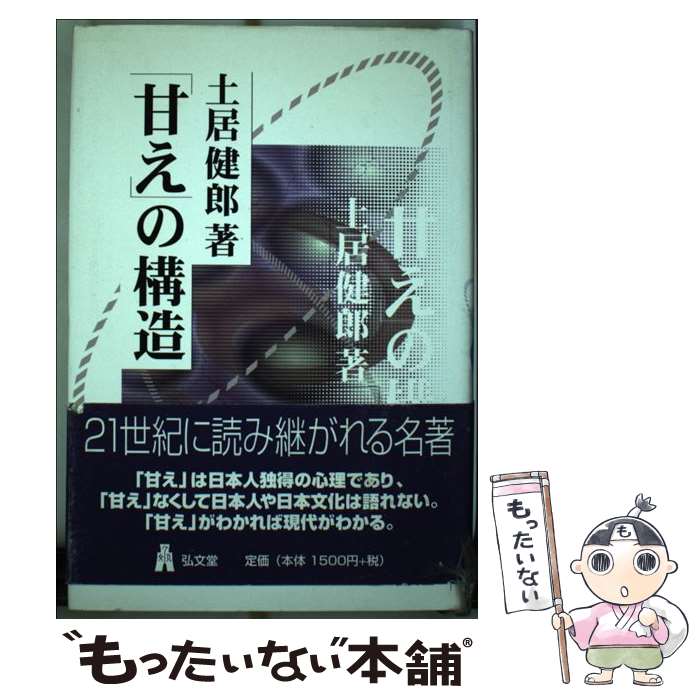 【中古】 「甘え」の構造 新装版 / 土居 健郎 / 弘文堂 [単行本]【メール便送料無料】【あす楽対応】