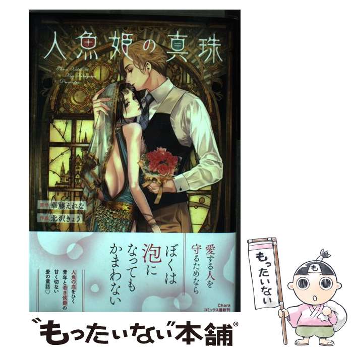 【中古】 人魚姫の真珠 / 華藤えれな, 北沢きょう / 徳間書店 [コミック]【メール便送料無料】【最短翌..