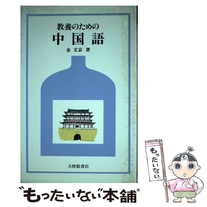 著者：金 文京出版社：大修館書店サイズ：単行本ISBN-10：4469231177ISBN-13：9784469231175■こちらの商品もオススメです ● 食べ方のマナーとコツ / 渡邊 忠司, 伊藤 美樹 / 学習研究社 [単行本] ■通常24時間以内に出荷可能です。※繁忙期やセール等、ご注文数が多い日につきましては　発送まで48時間かかる場合があります。あらかじめご了承ください。 ■メール便は、1冊から送料無料です。※宅配便の場合、2,500円以上送料無料です。※最短翌日配達ご希望の方は、宅配便をご選択下さい。※「代引き」ご希望の方は宅配便をご選択下さい。※配送番号付きのゆうパケットをご希望の場合は、追跡可能メール便（送料210円）をご選択ください。■ただいま、オリジナルカレンダーをプレゼントしております。■お急ぎの方は「もったいない本舗　お急ぎ便店」をご利用ください。最短翌日配送、手数料298円から■まとめ買いの方は「もったいない本舗　おまとめ店」がお買い得です。■中古品ではございますが、良好なコンディションです。決済は、クレジットカード、代引き等、各種決済方法がご利用可能です。■万が一品質に不備が有った場合は、返金対応。■クリーニング済み。■商品画像に「帯」が付いているものがありますが、中古品のため、実際の商品には付いていない場合がございます。■商品状態の表記につきまして・非常に良い：　　使用されてはいますが、　　非常にきれいな状態です。　　書き込みや線引きはありません。・良い：　　比較的綺麗な状態の商品です。　　ページやカバーに欠品はありません。　　文章を読むのに支障はありません。・可：　　文章が問題なく読める状態の商品です。　　マーカーやペンで書込があることがあります。　　商品の痛みがある場合があります。