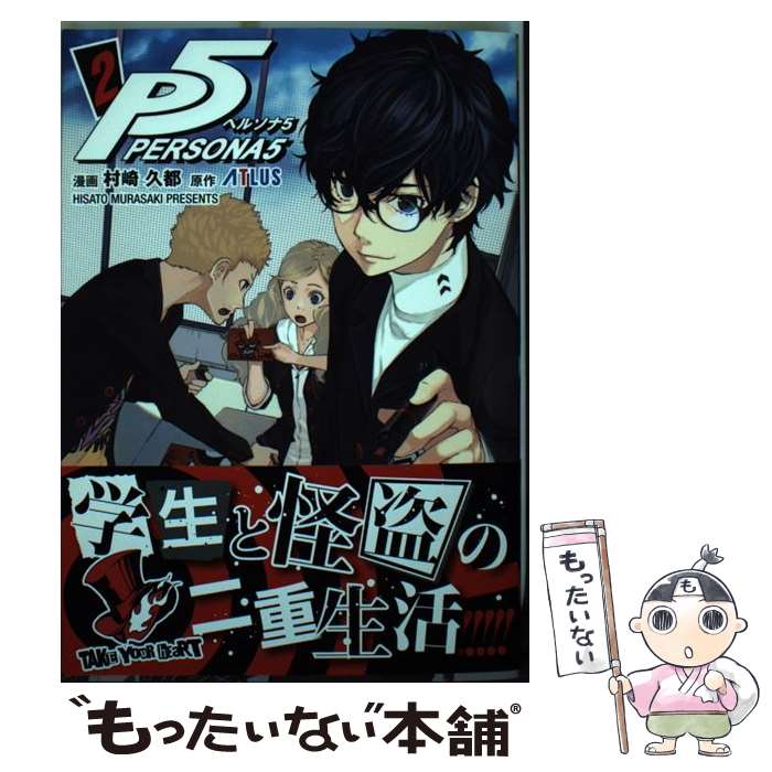 【中古】 ペルソナ5 2 / 村崎 久都 / 小学館 [コミック]【メール便送料無料】【あす楽対応】