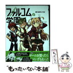 【中古】 みんな集まれ！ファルコム学園 02 / 新久保だいすけ / メディア・パル [単行本]【メール便送料無料】【あす楽対応】