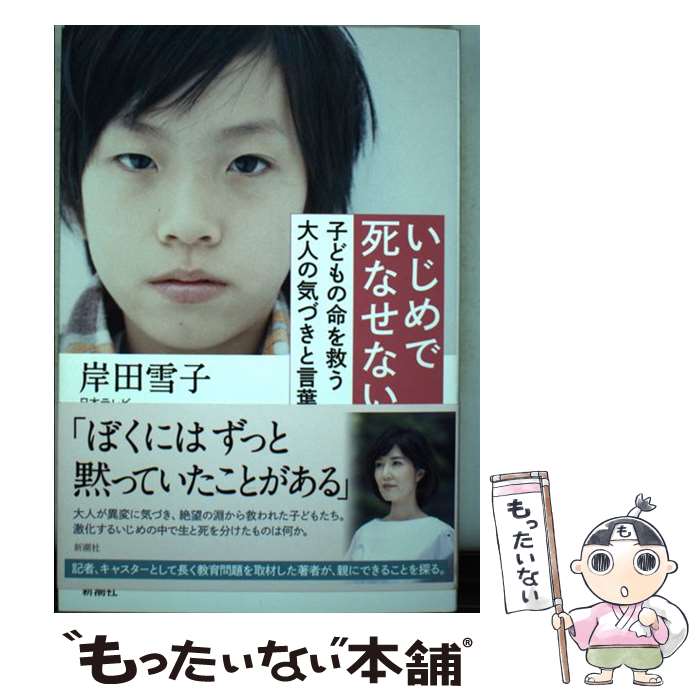 【中古】 いじめで死なせない 子どもの命を救う大人の気づきと言葉 / 岸田 雪子 / 新潮社 [単行本 ソフトカバー ]【メール便送料無料】【あす楽対応】