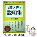 【中古】 〈超入門〉説明術 複雑なことでもスッキリ伝わる / 木山 泰嗣 / 日本実業出版社 単行本 【メール便送料無料】【あす楽対応】