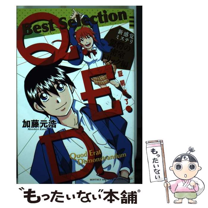 Boys - 【中古】 Q．E．D．ー証明終了ー　Best　Selection　新感覚ミステリ　驚愕の密室トリック編 / 加藤 元浩 / 講談社 [コミック]【メール便送料無料】【最短翌日配達対応】