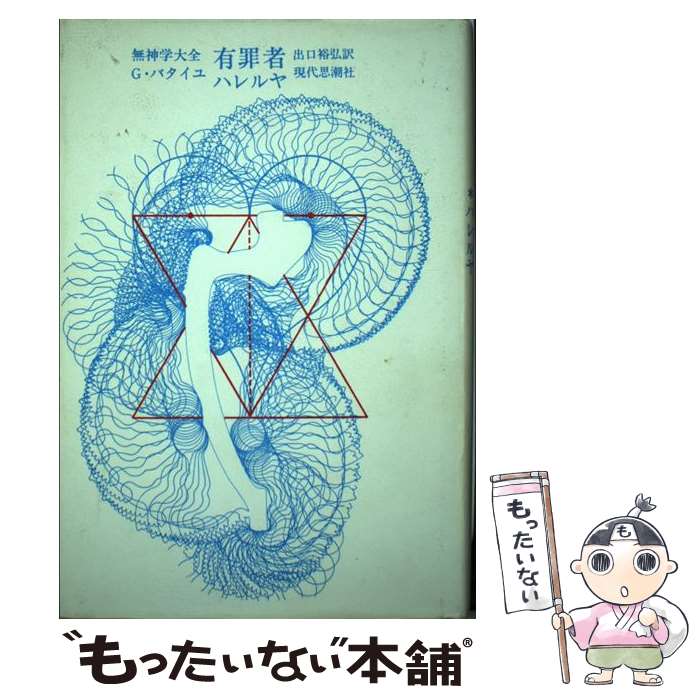 【中古】 有罪者 / G.バタイユ, 出口 裕弘 / 現代思潮新社 [単行本]【メール便送料無料】【あす楽対応】